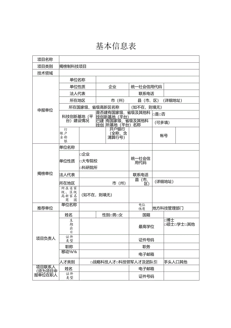 揭榜制科技项目可行性方案（格式）、承诺书.docx_第2页