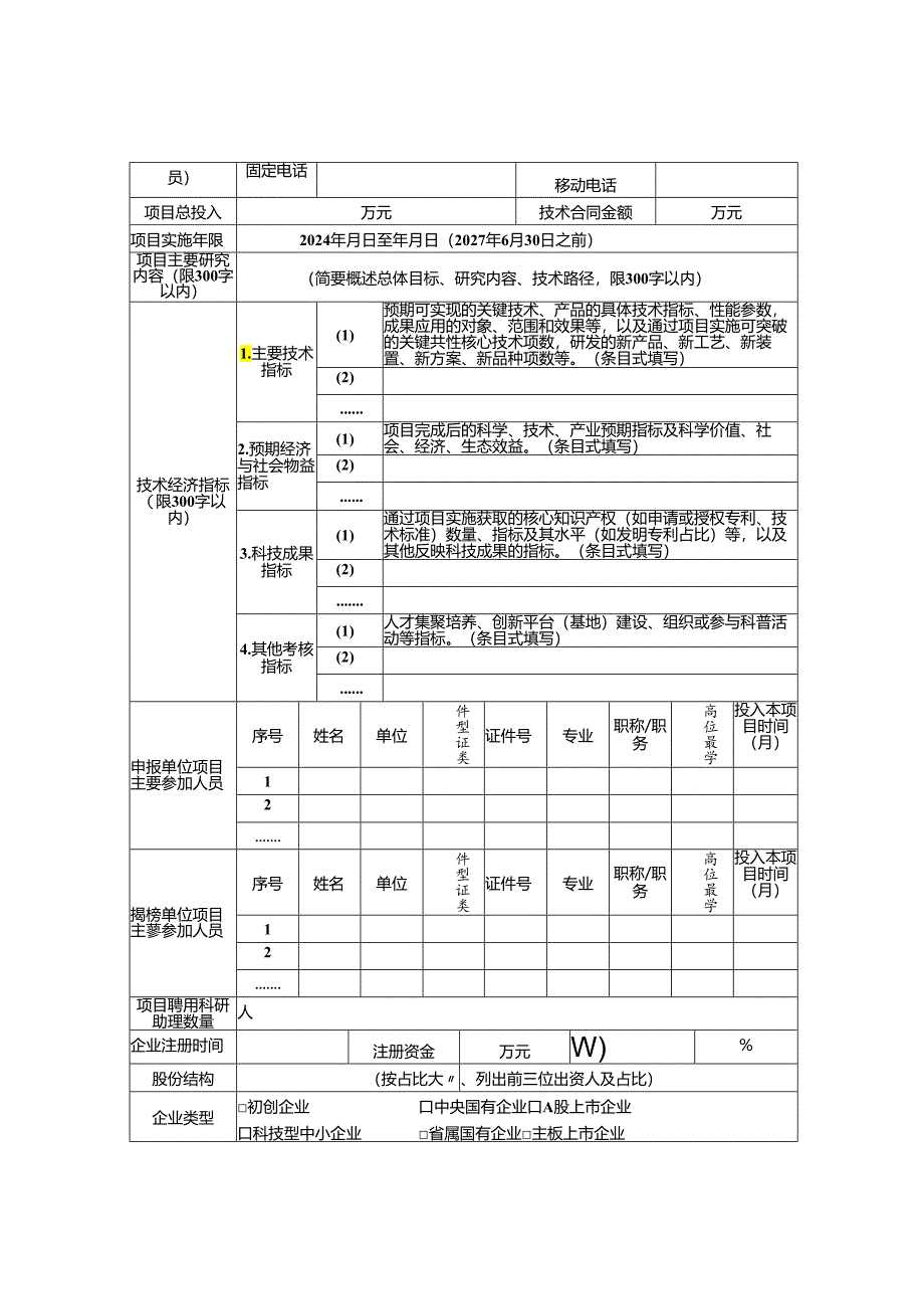 揭榜制科技项目可行性方案（格式）、承诺书.docx_第3页