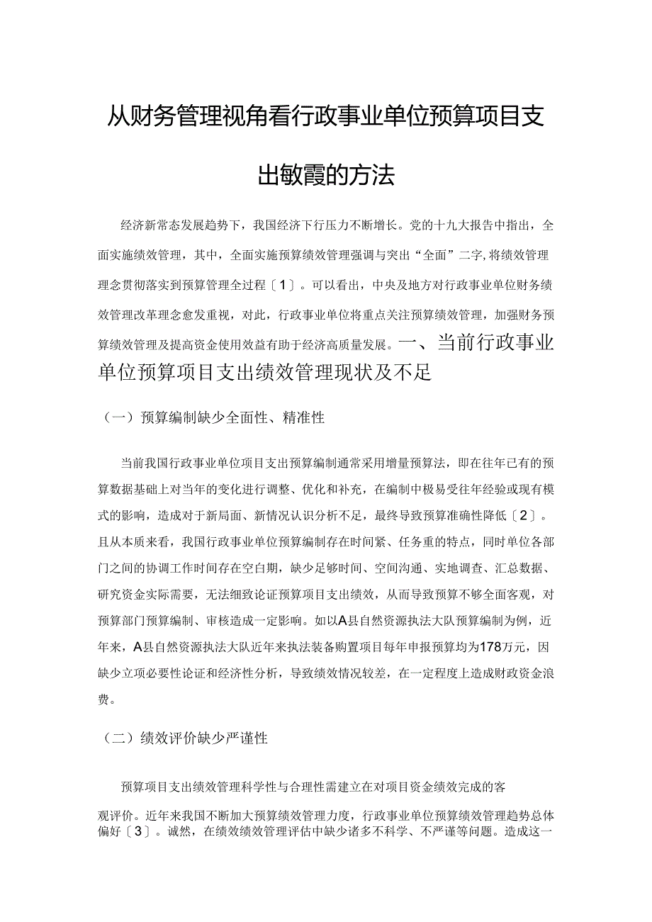 从财务管理视角看行政事业单位预算项目支出绩效管理的方法.docx_第1页