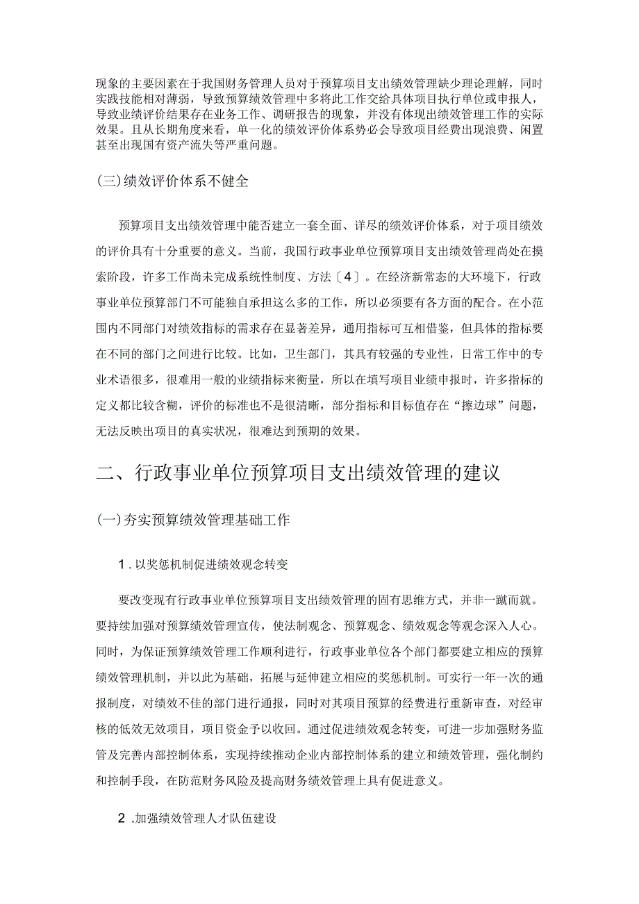 从财务管理视角看行政事业单位预算项目支出绩效管理的方法.docx_第2页