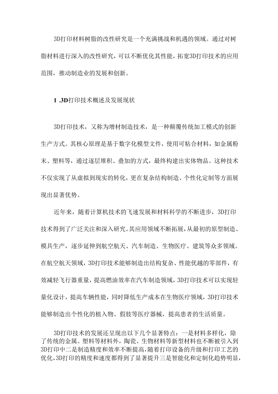 3D打印材料树脂的改性研究.docx_第2页