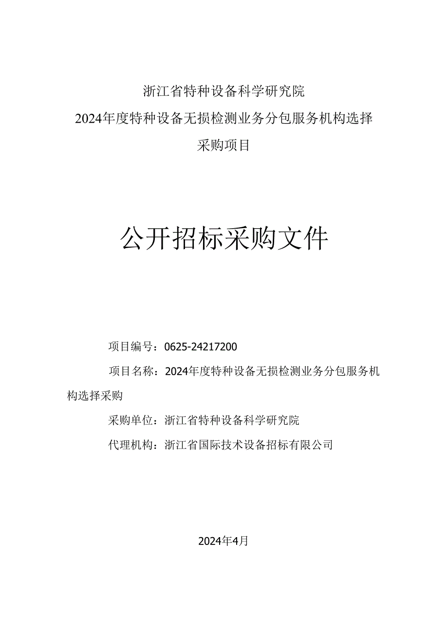 特种设备无损检测业务分包服务机构选择采购项目招标文件.docx_第1页