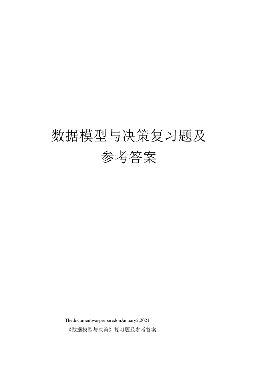 数据模型与决策复习题及参考答案.docx_第1页