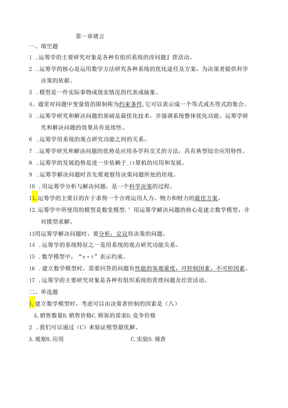 数据模型与决策复习题及参考答案.docx_第2页