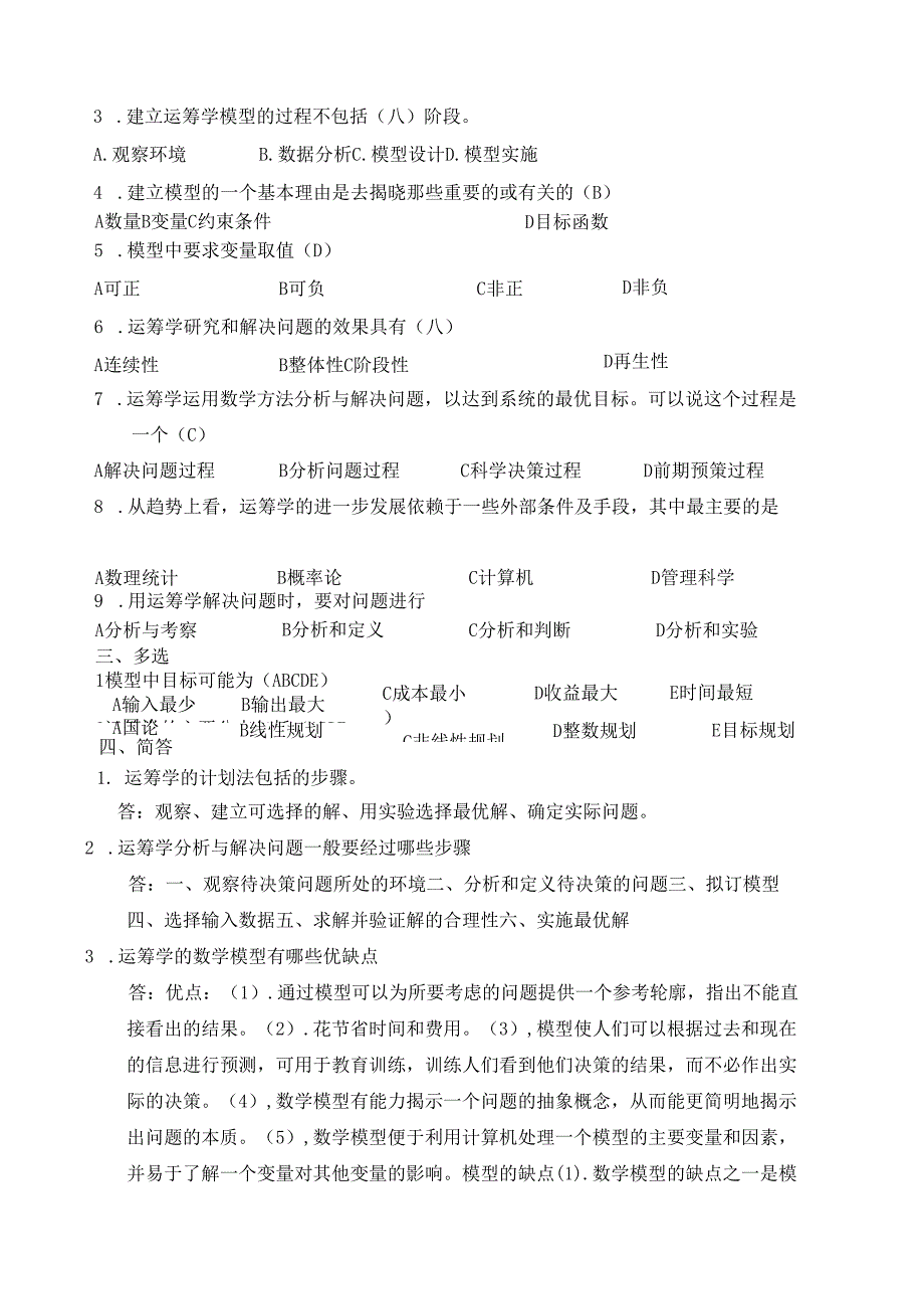 数据模型与决策复习题及参考答案.docx_第3页