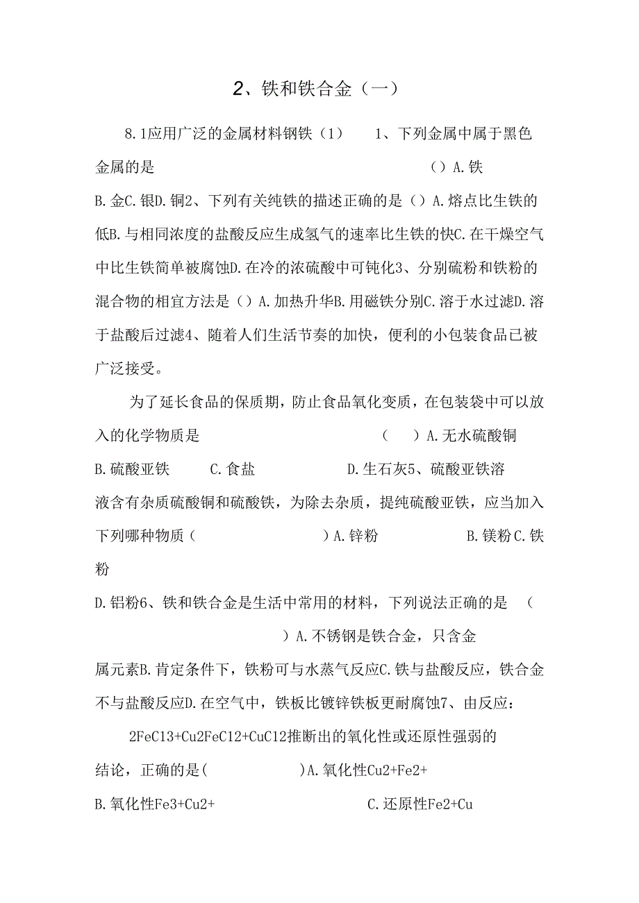 2、铁和铁合金(一).docx_第1页