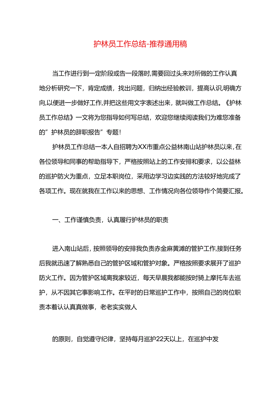 护林员工作总结.docx_第1页