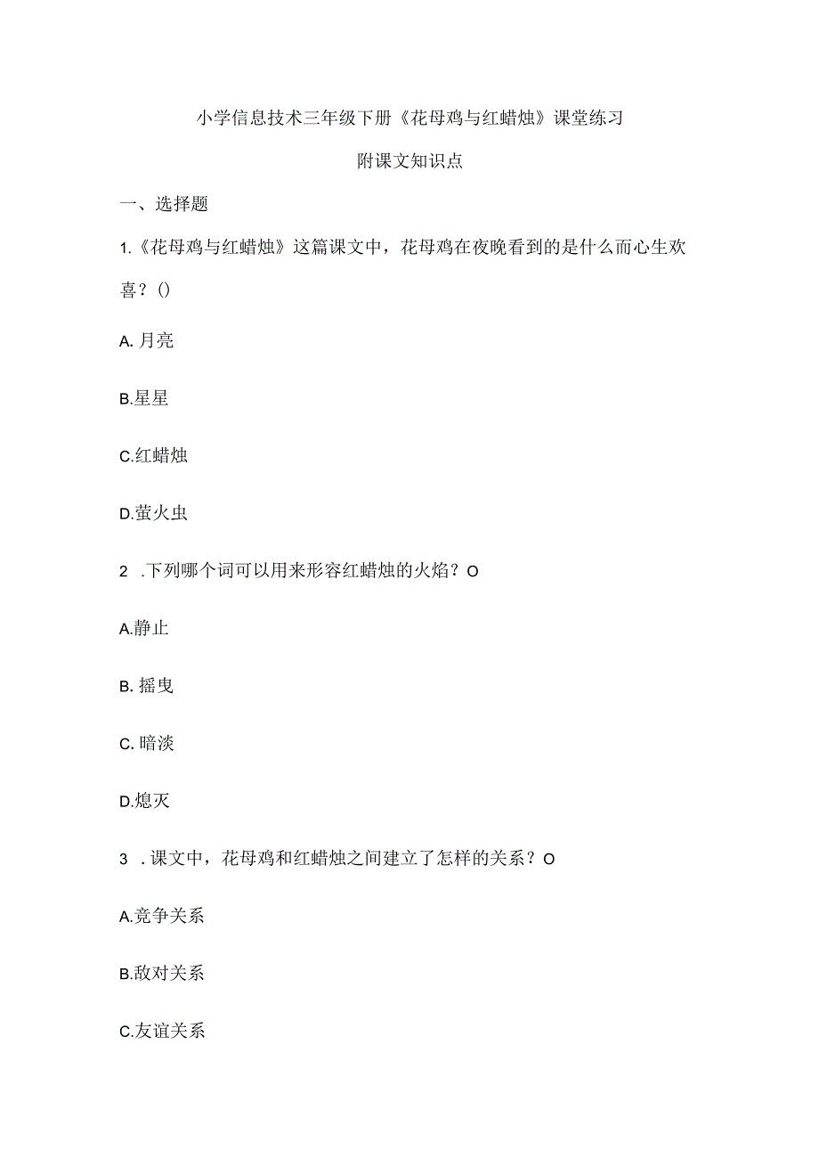 小学信息技术三年级下册《花母鸡与红蜡烛》课堂练习及课文知识点.docx_第1页