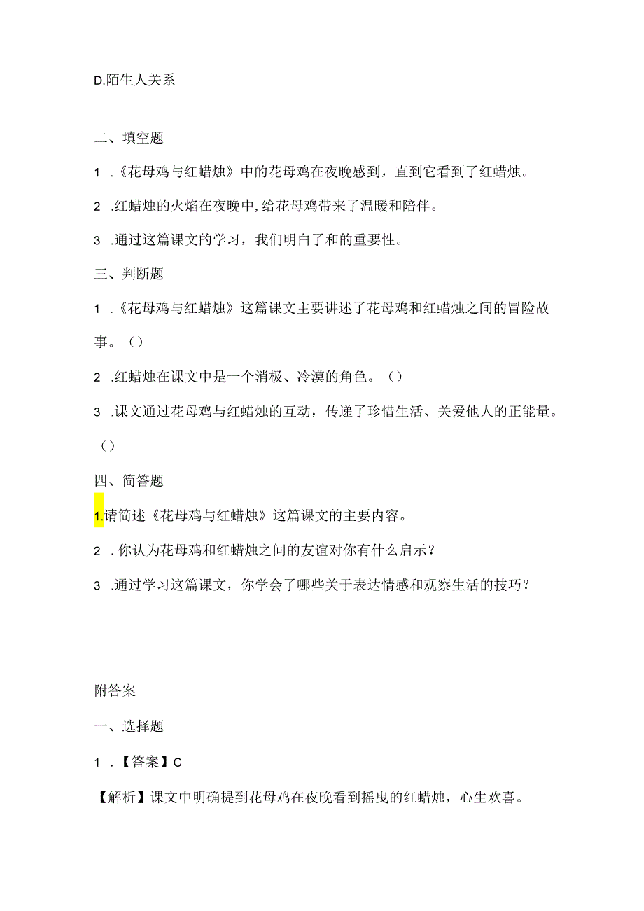 小学信息技术三年级下册《花母鸡与红蜡烛》课堂练习及课文知识点.docx_第2页