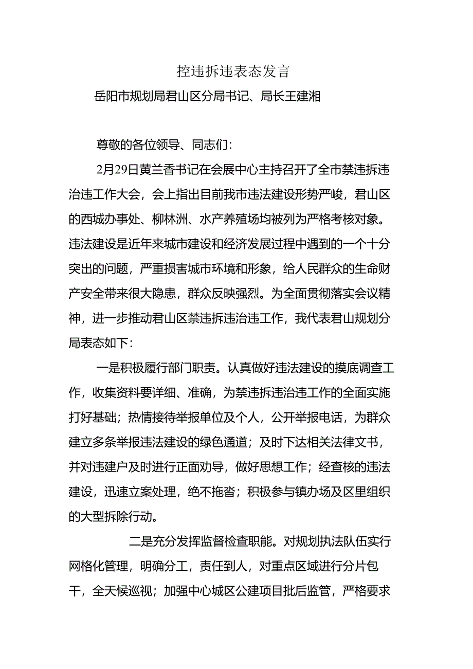 【精品】控违拆违表态发言.docx_第2页