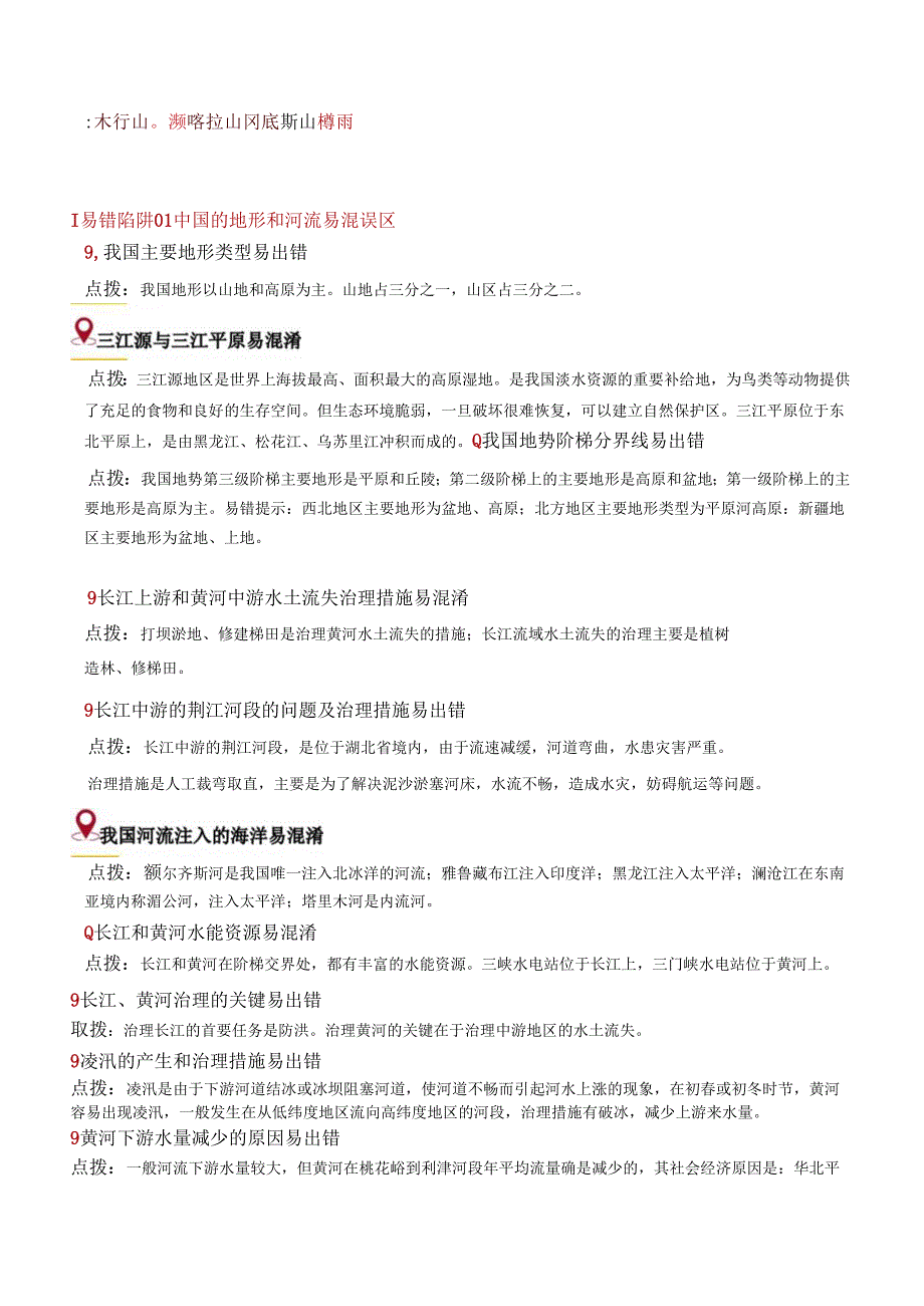 易错点10 中国的自然环境（17错5混+1个误区）（解析版）.docx_第2页