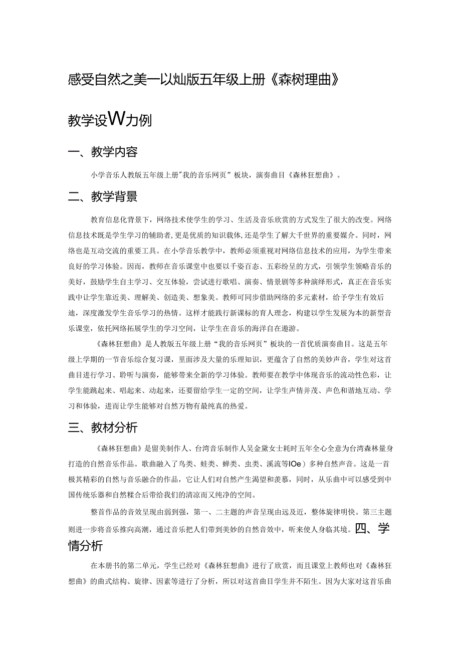 感受自然之美——以人教版五年级上册《森林狂想曲》教学设计为例.docx_第1页