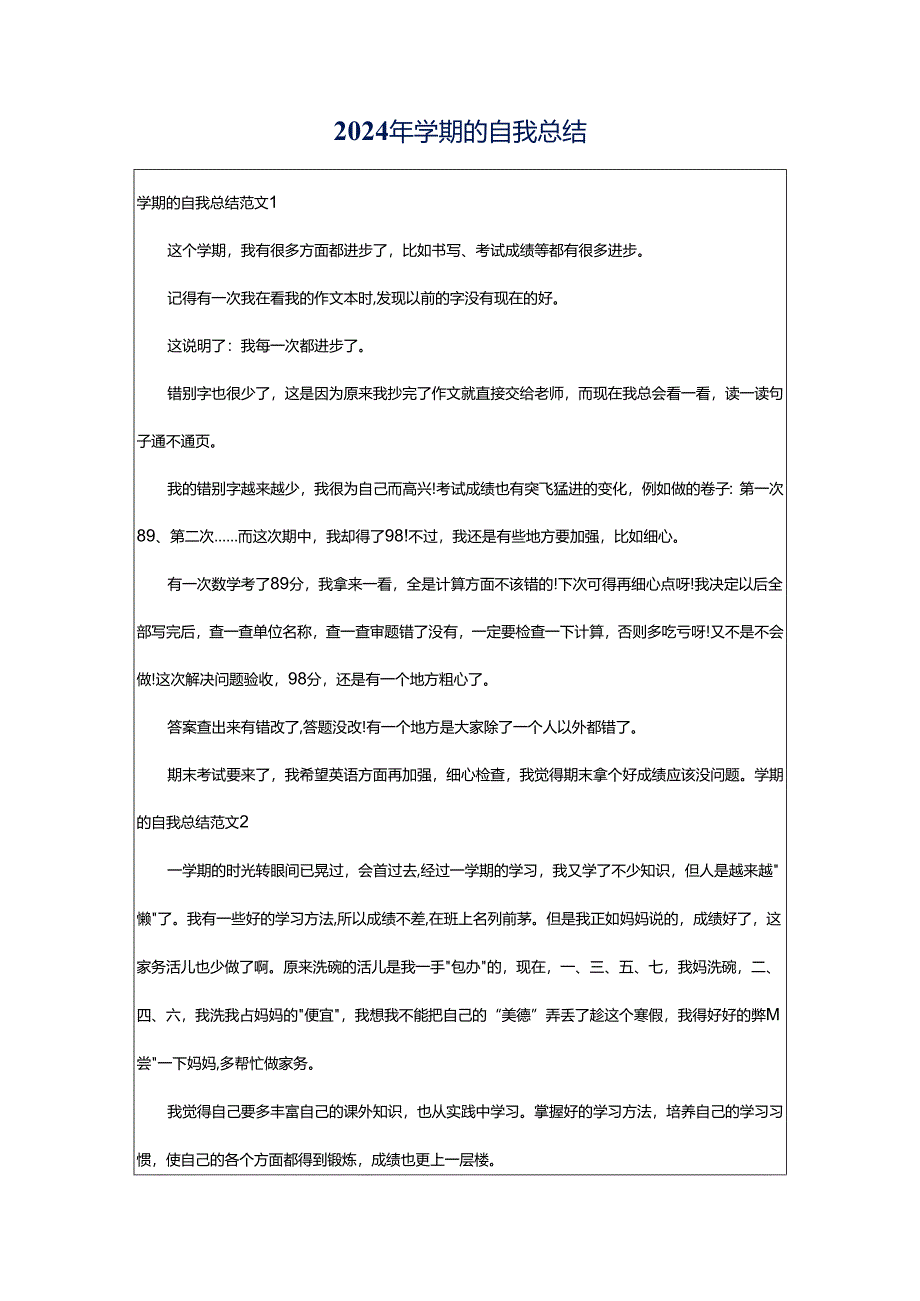 2024年学期的自我总结.docx_第1页