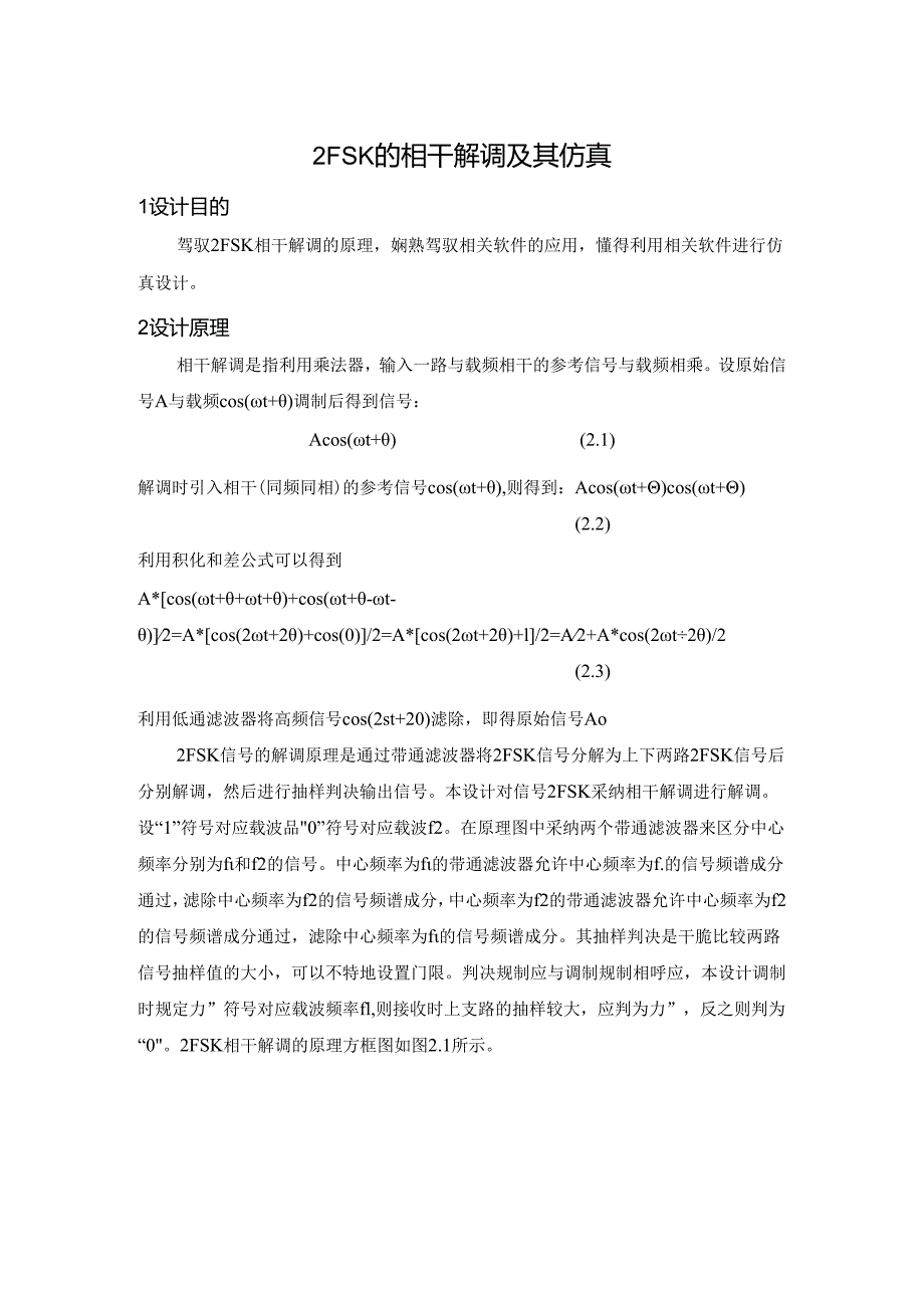 2FSK的相干解调及其仿真.docx_第2页