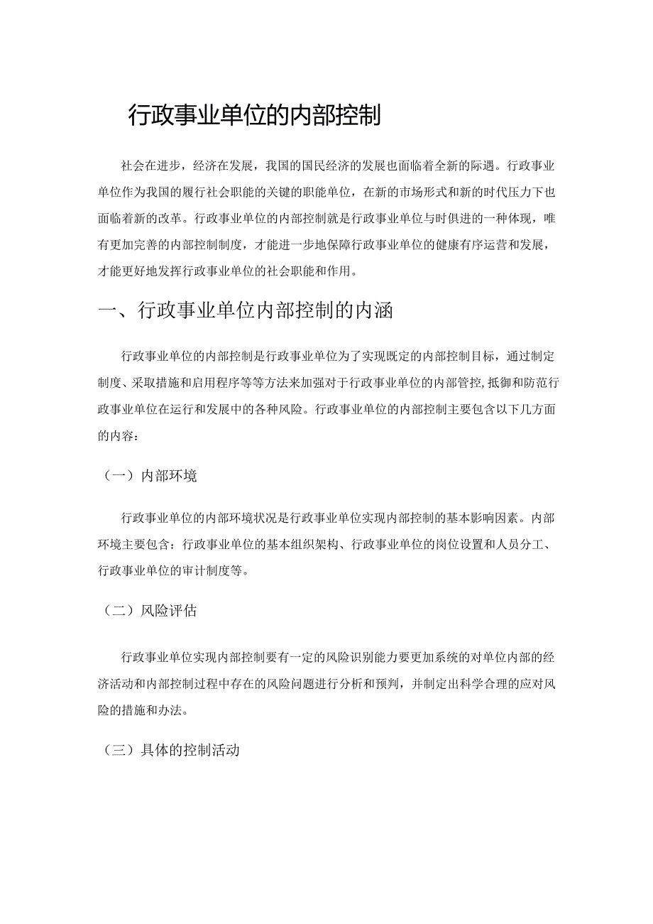 行政事业单位的内部控制制度完善策略.docx_第1页