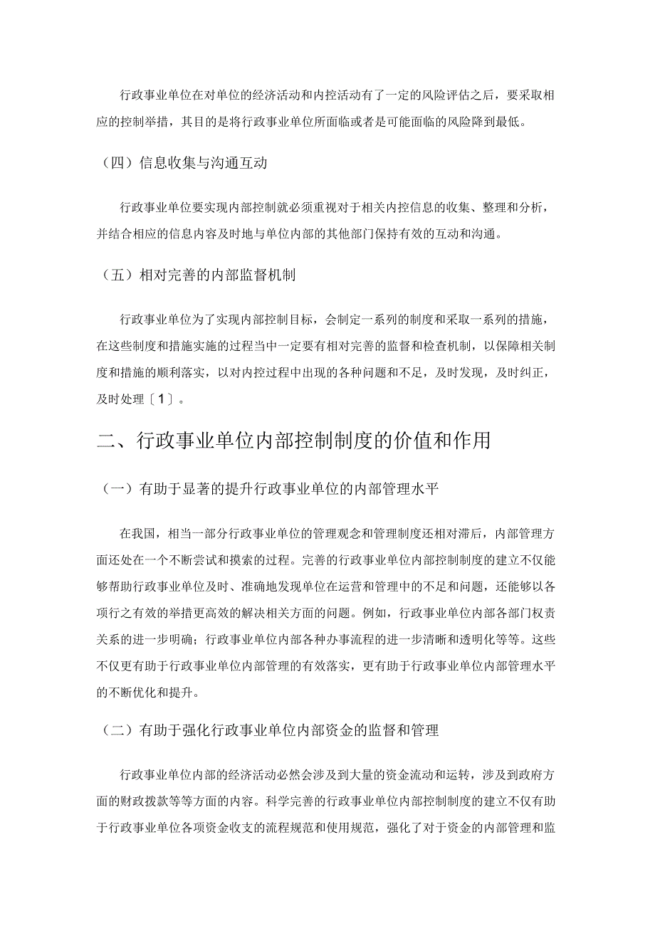 行政事业单位的内部控制制度完善策略.docx_第2页