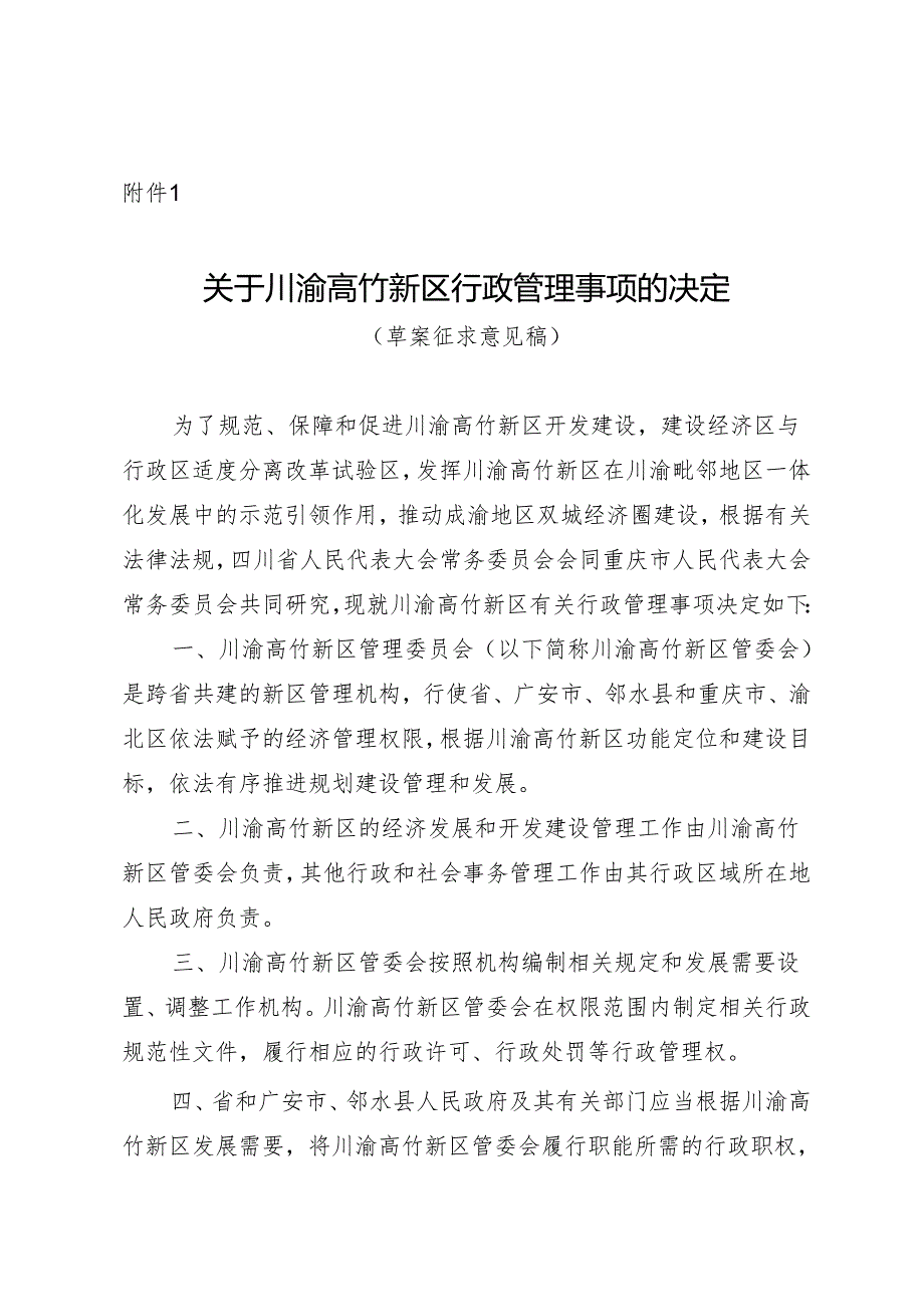 关于川渝高竹新区行政管理事项的决定（草案征求意见稿）.docx_第1页