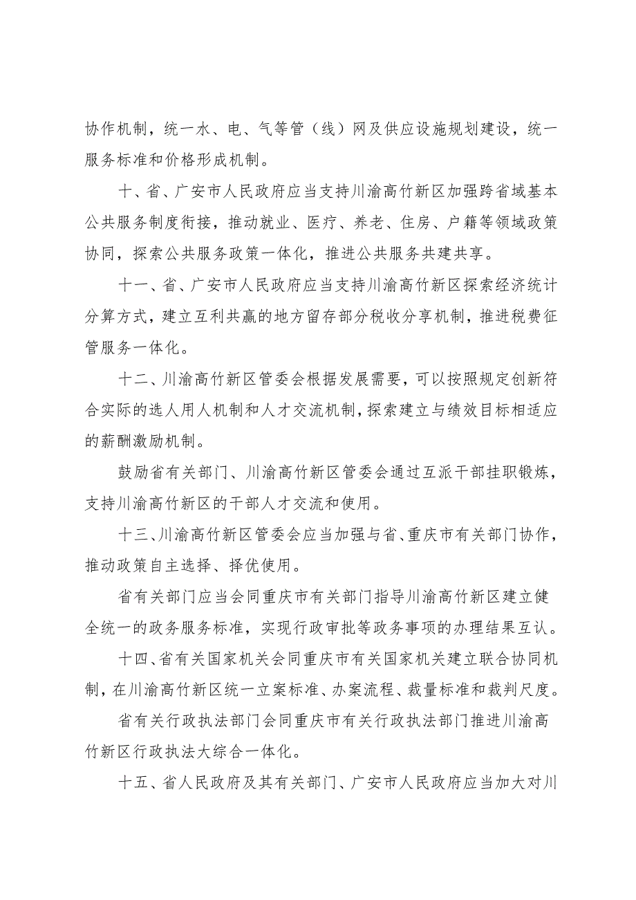 关于川渝高竹新区行政管理事项的决定（草案征求意见稿）.docx_第3页