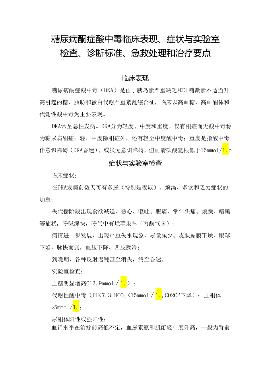 糖尿病酮症酸中毒临床表现、症状与实验室检查、诊断标准、急救处理和治疗要点.docx_第1页