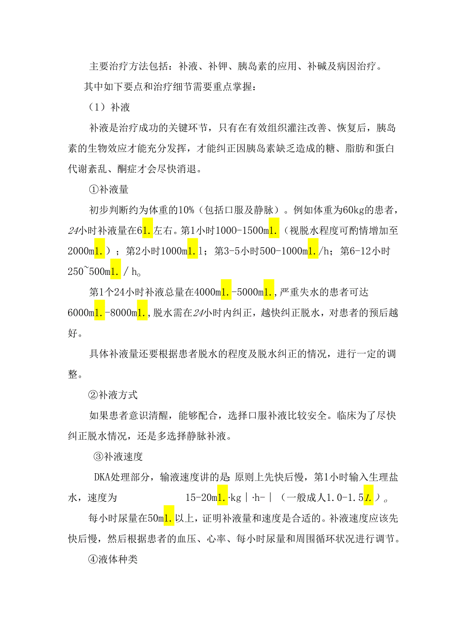 糖尿病酮症酸中毒临床表现、症状与实验室检查、诊断标准、急救处理和治疗要点.docx_第3页