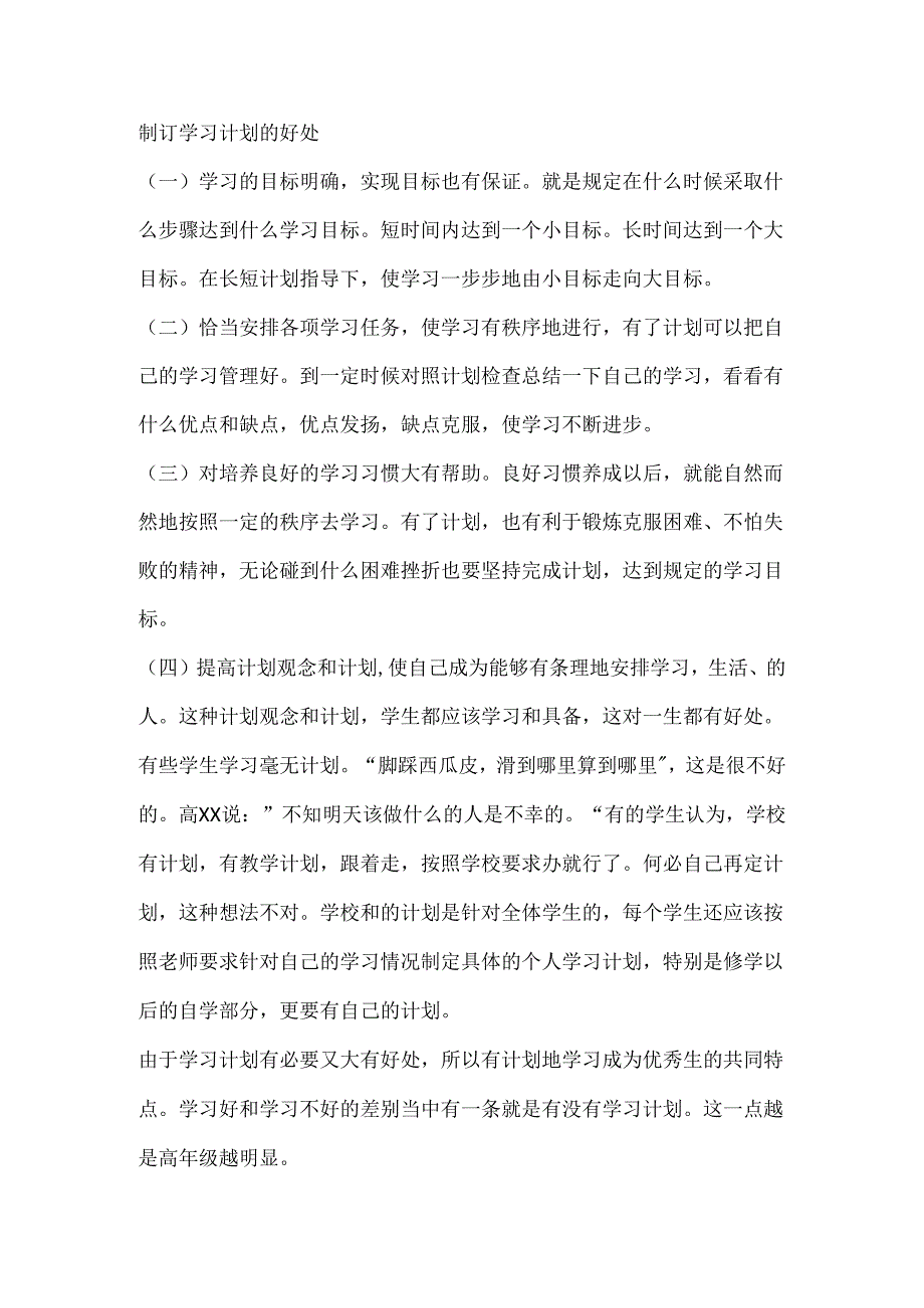 制订学习计划的好处.docx_第1页