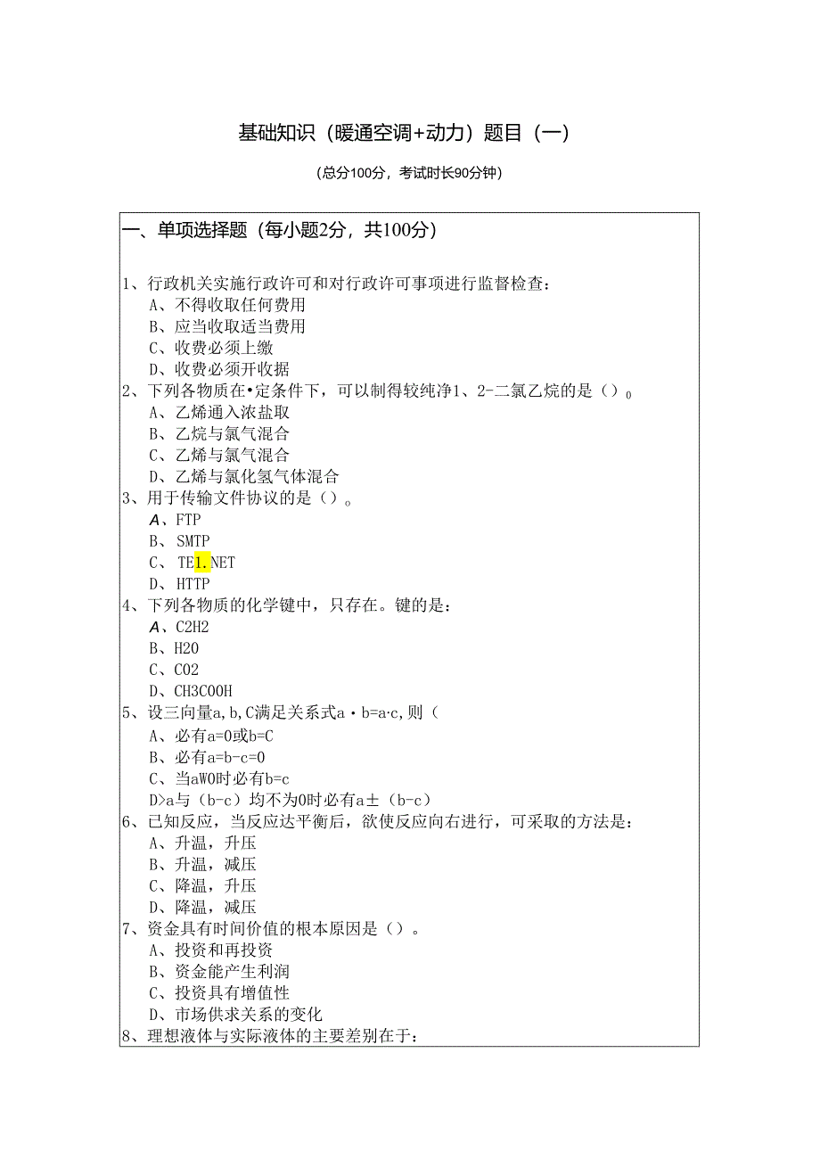 基础知识（暖通空调+动力）题目(共六卷).docx_第1页