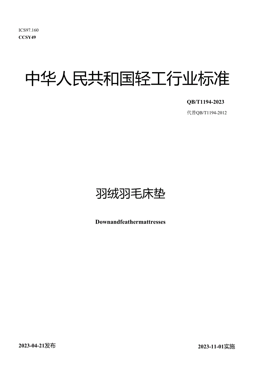 QB_T1194-2023羽绒羽毛床垫.docx_第1页