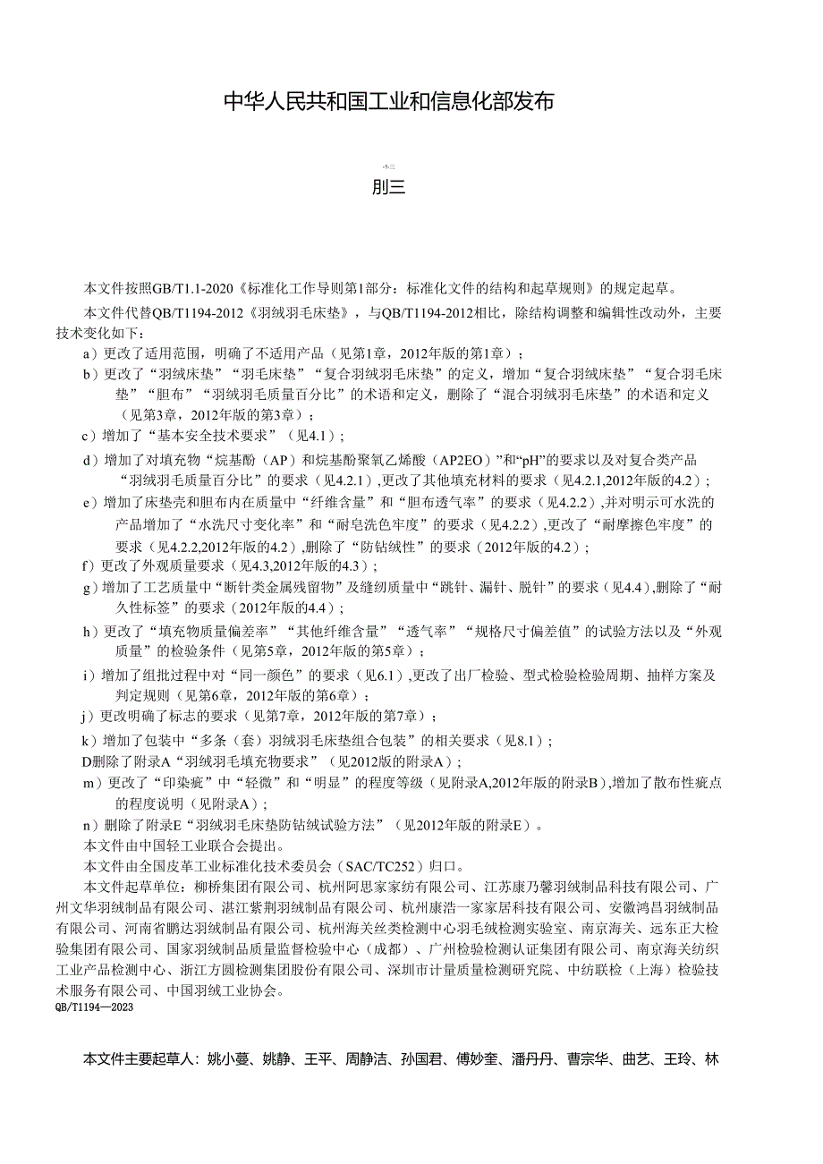 QB_T1194-2023羽绒羽毛床垫.docx_第2页