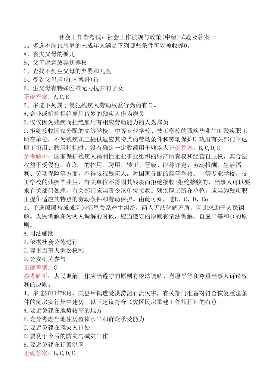 社会工作者考试：社会工作法规与政策（中级）试题及答案一.docx_第1页