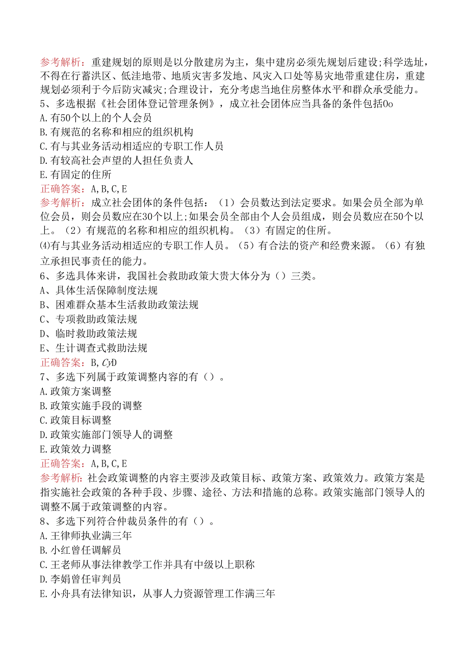 社会工作者考试：社会工作法规与政策（中级）试题及答案一.docx_第2页