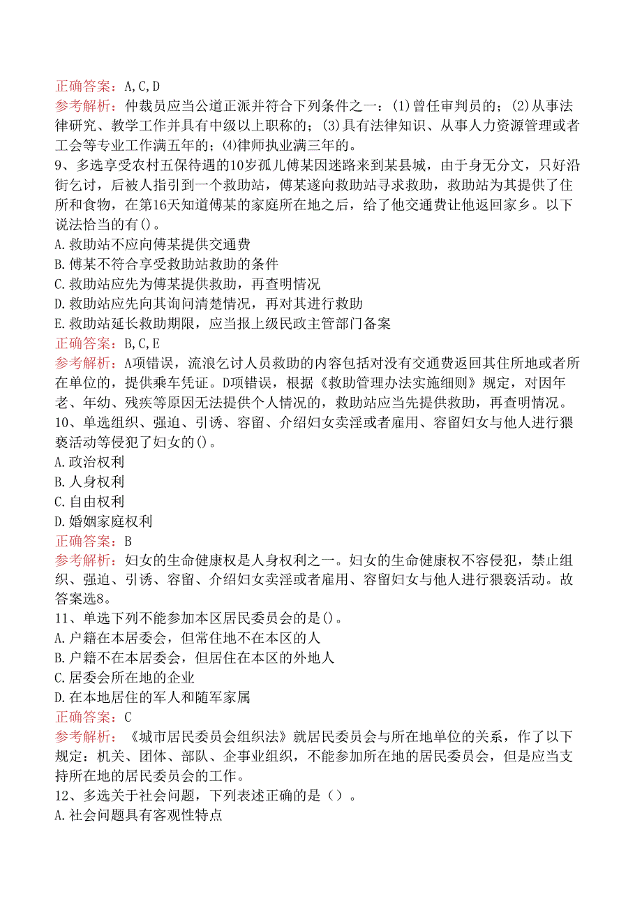 社会工作者考试：社会工作法规与政策（中级）试题及答案一.docx_第3页