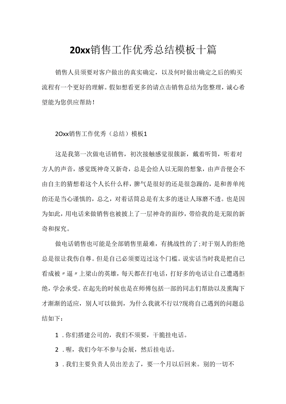 20xx销售工作优秀总结模板十篇.docx_第1页