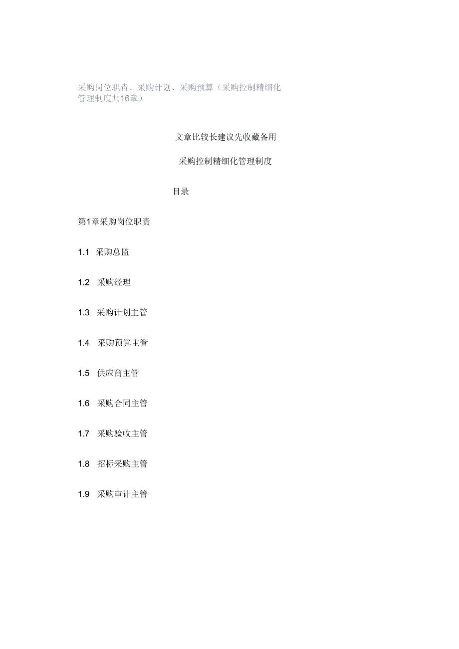 采购岗位职责、采购计划、采购预算（采购控制精细化管理制度共16章）.docx_第1页