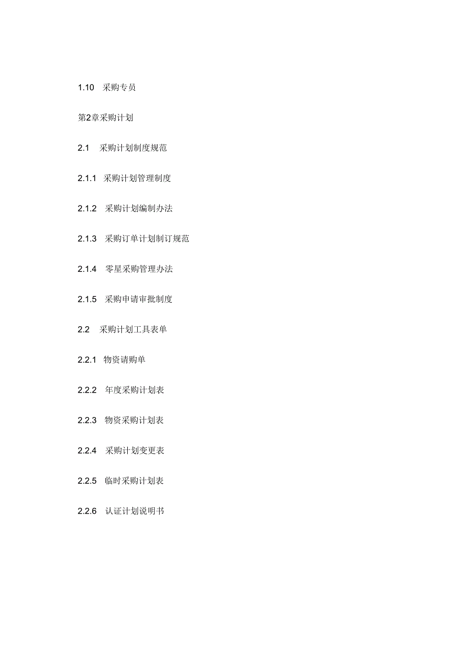 采购岗位职责、采购计划、采购预算（采购控制精细化管理制度共16章）.docx_第2页