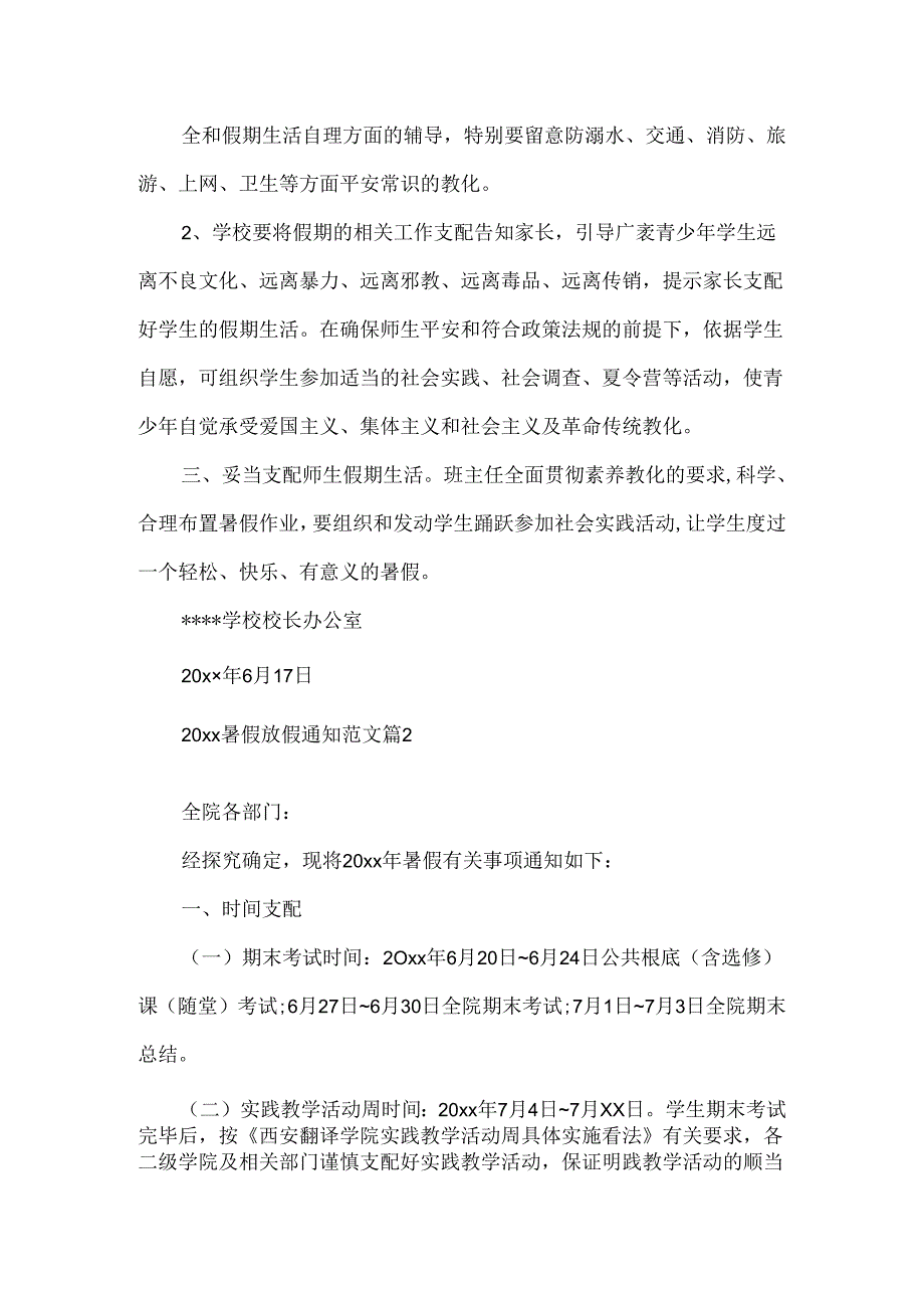 20xx暑假放假通知范文.docx_第2页