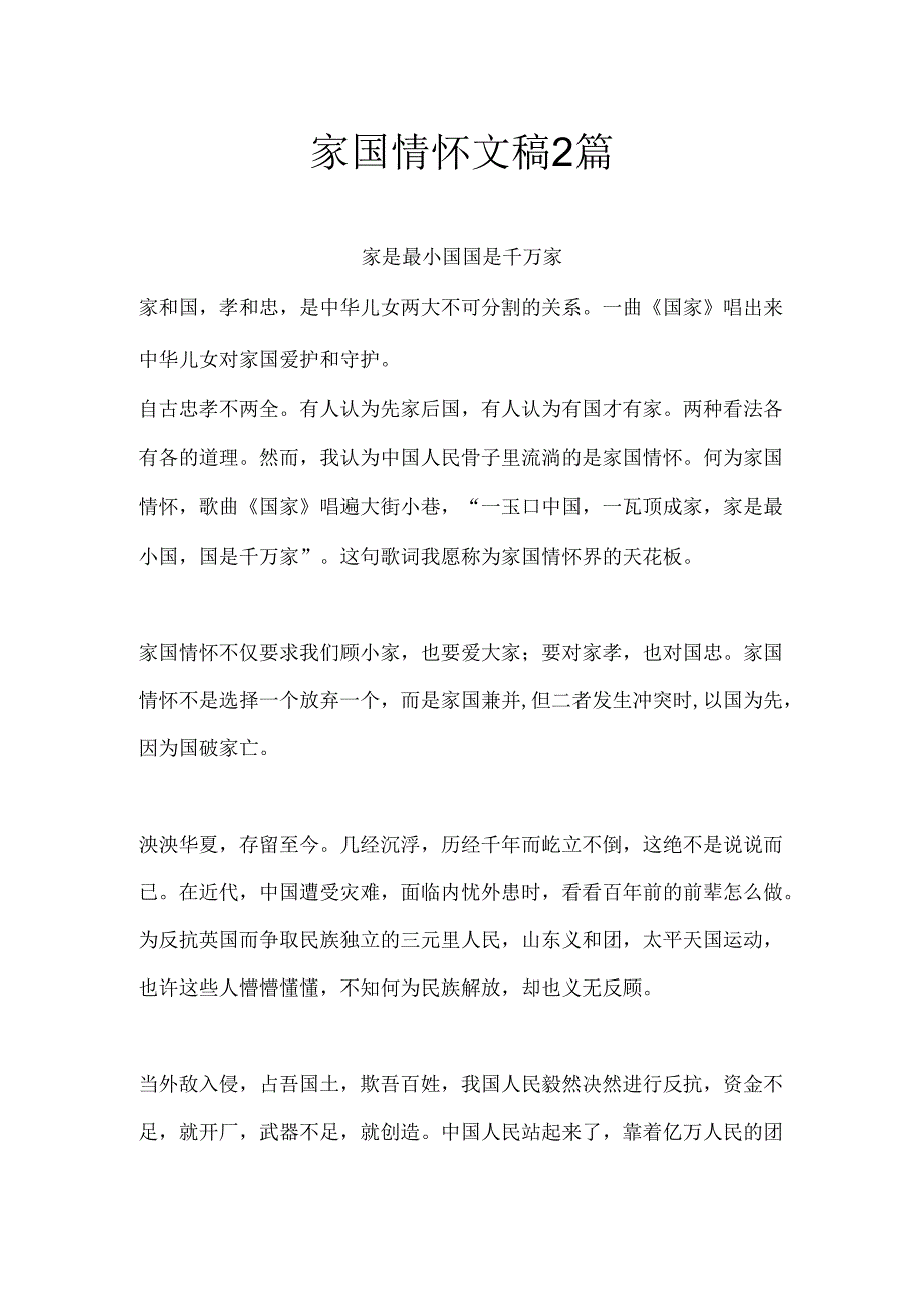 家国情怀文稿2篇.docx_第1页