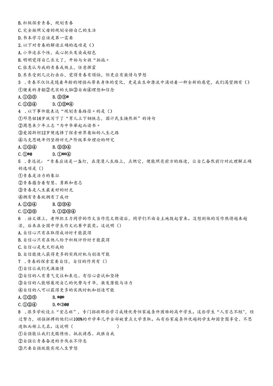 人教版《道德与法治》七年级下册 第三课 青春的证明 导学案（无答案）.docx_第2页