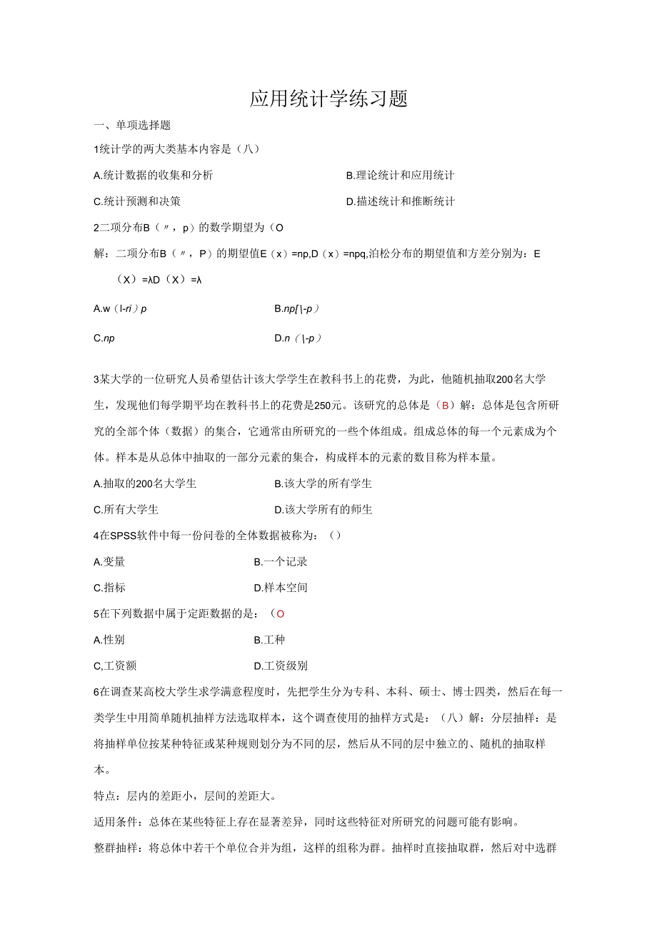 应用统计学练习题.docx_第1页