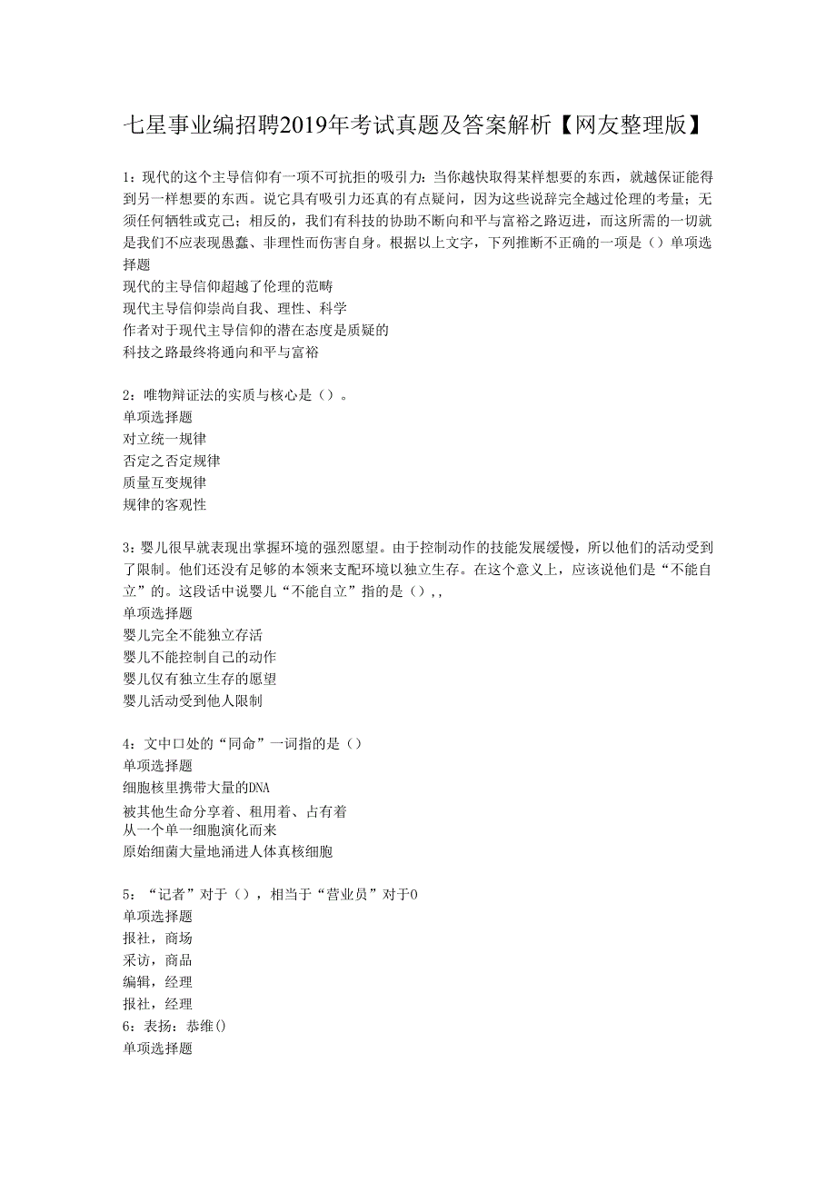 七星事业编招聘2019年考试真题及答案解析【网友整理版】.docx_第1页