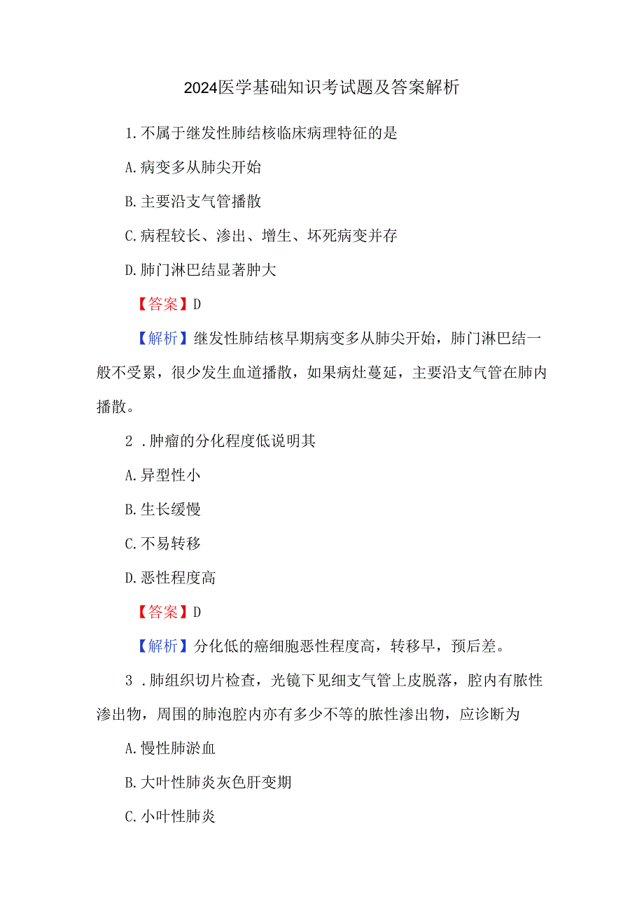 2024医学基础知识考试题及答案解析.docx_第1页