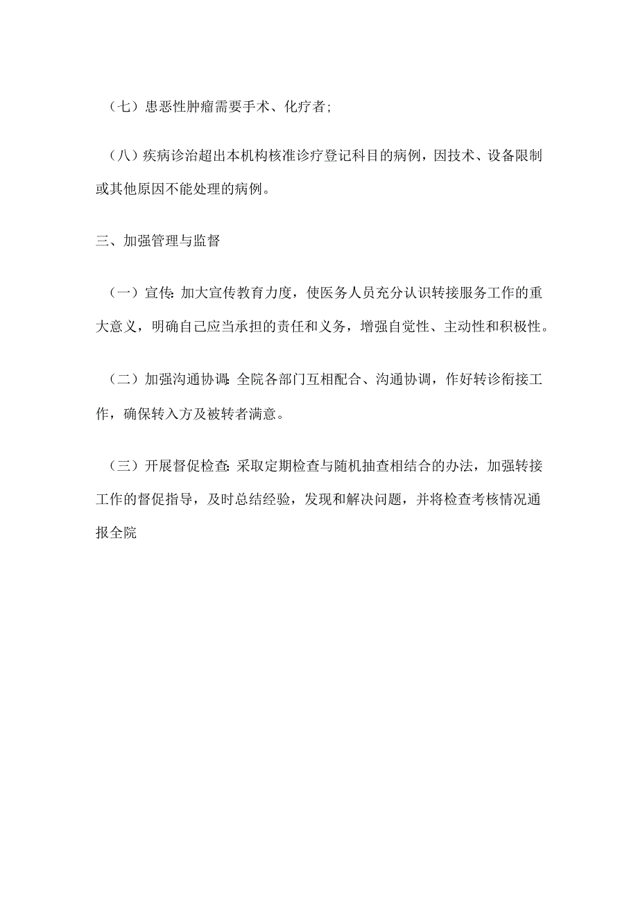 与基层合作医疗机构建立急诊、急救转接服务的制度.docx_第2页