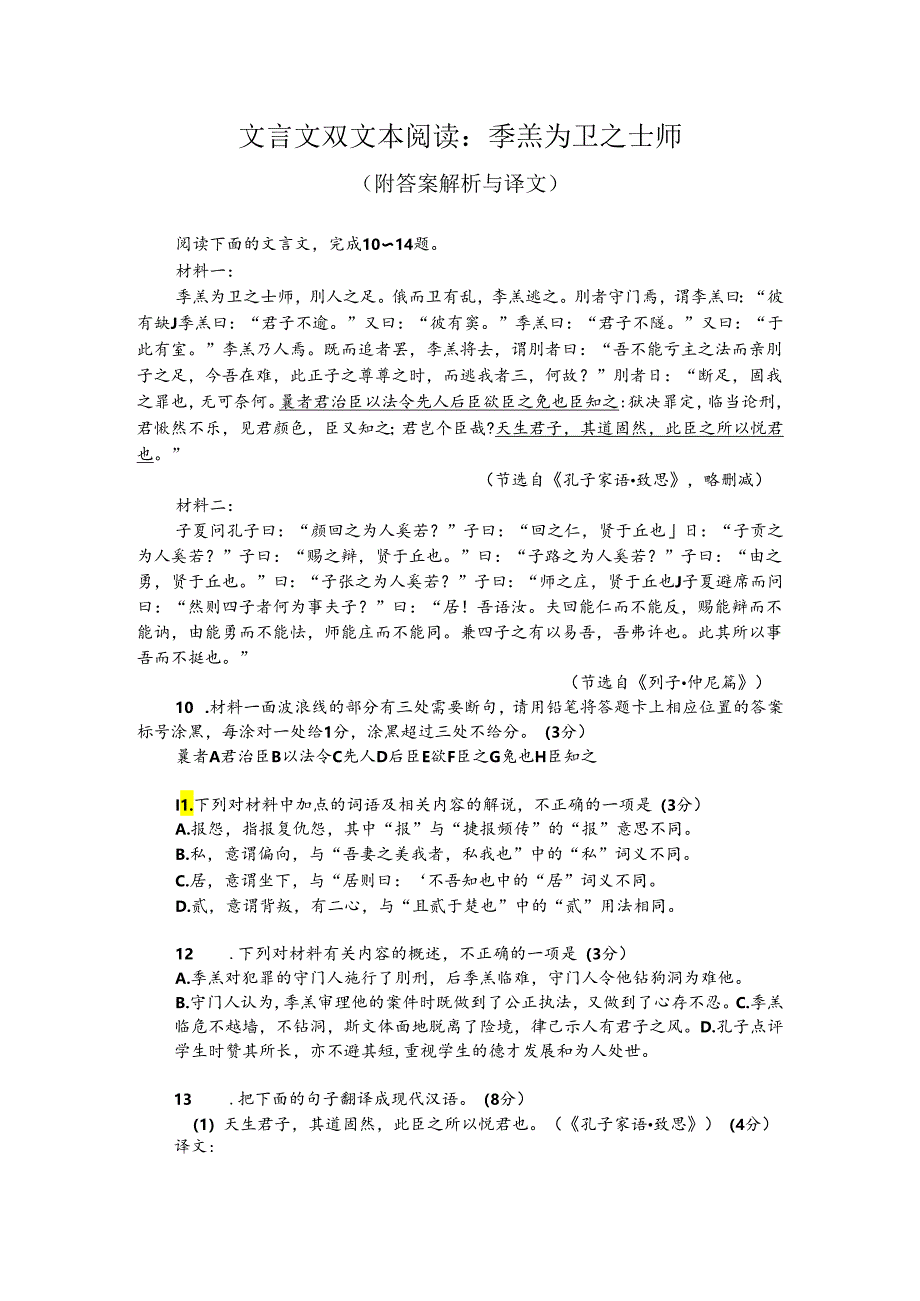 文言文双文本阅读：季羔为卫之士师（附答案解析与译文）.docx_第1页