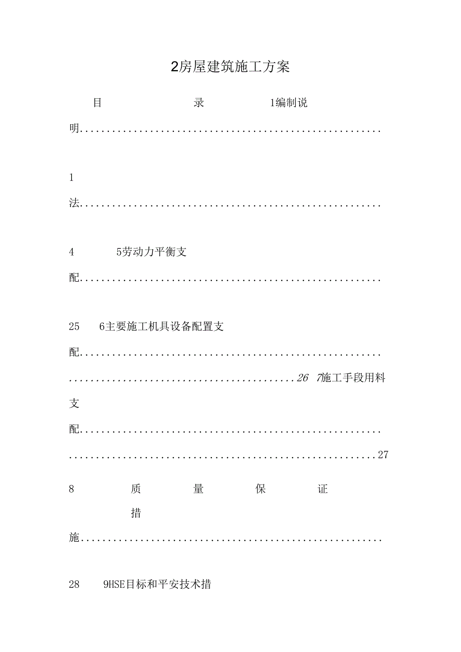 2房屋建筑施工方案_0.docx_第1页