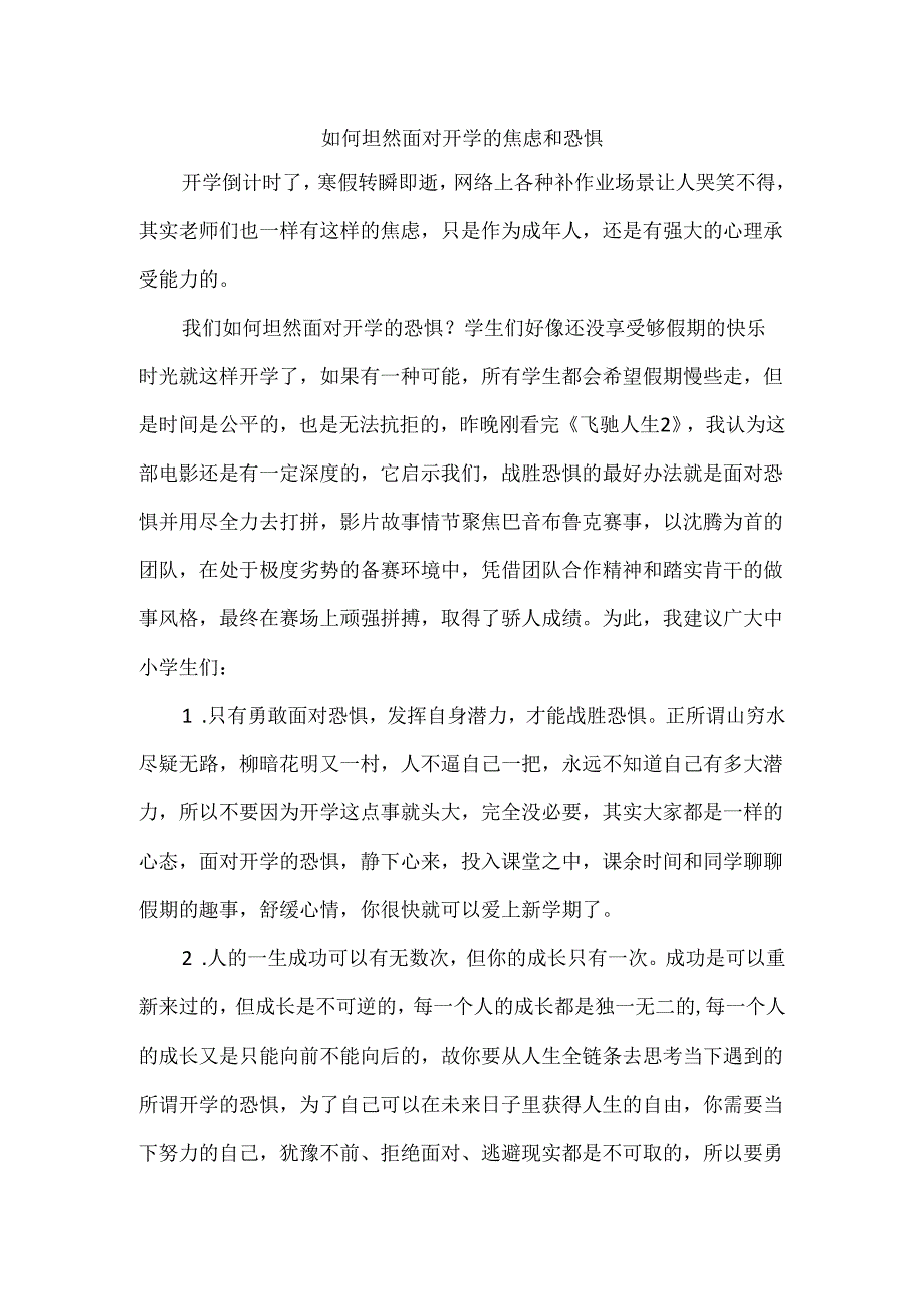 如何坦然面对开学的焦虑和恐惧.docx_第1页