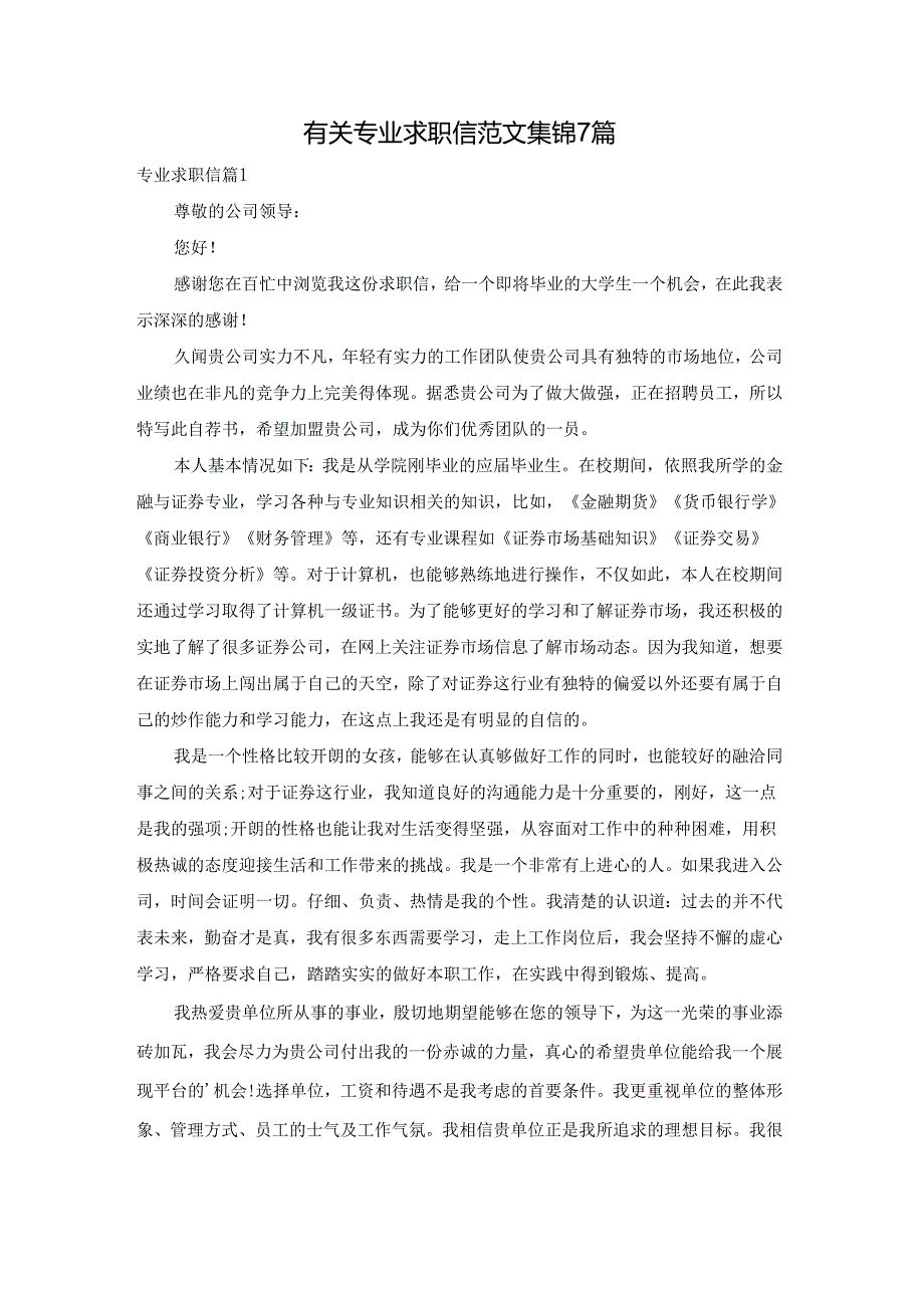 有关专业求职信范文集锦7篇.docx_第1页