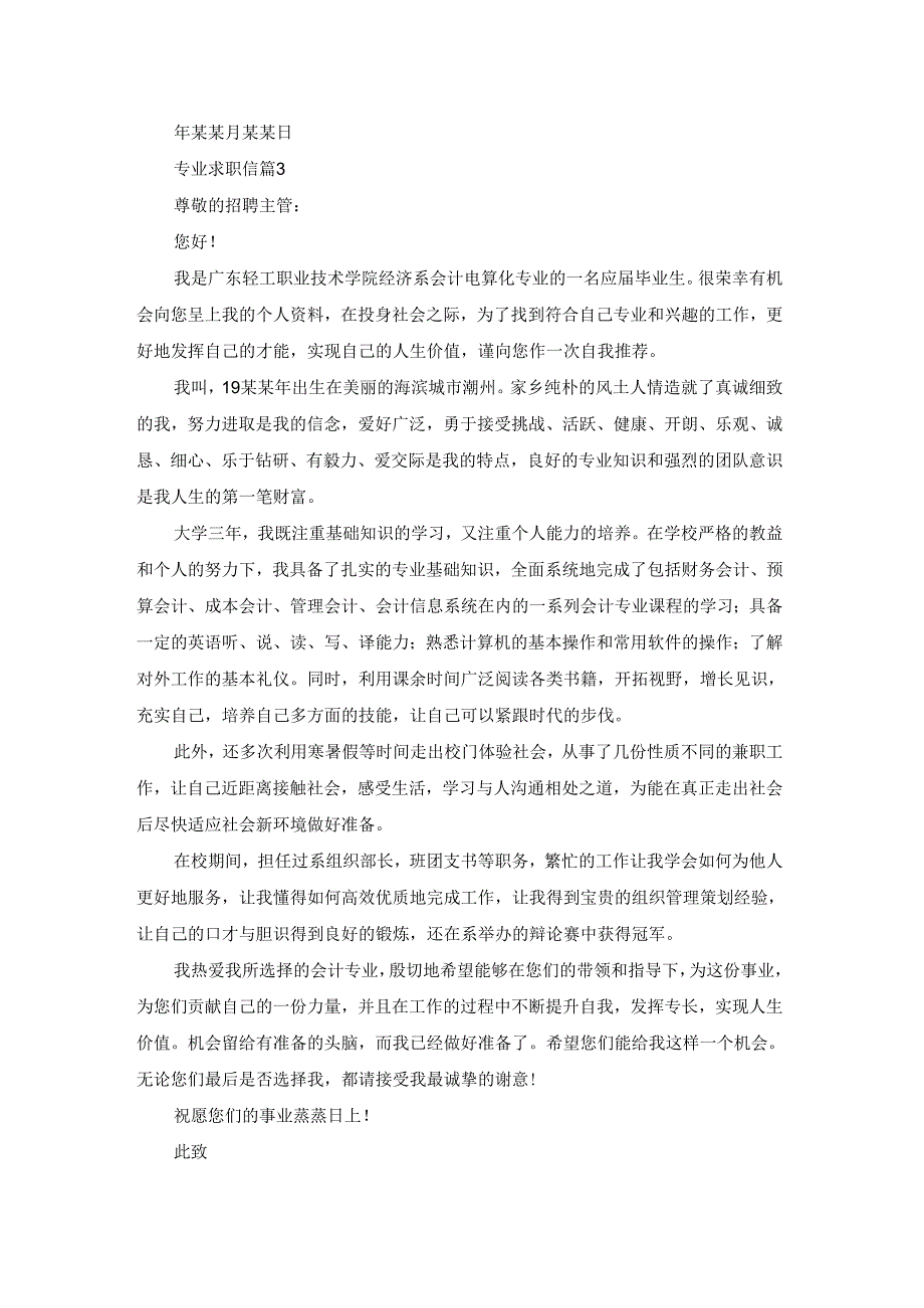 有关专业求职信范文集锦7篇.docx_第3页