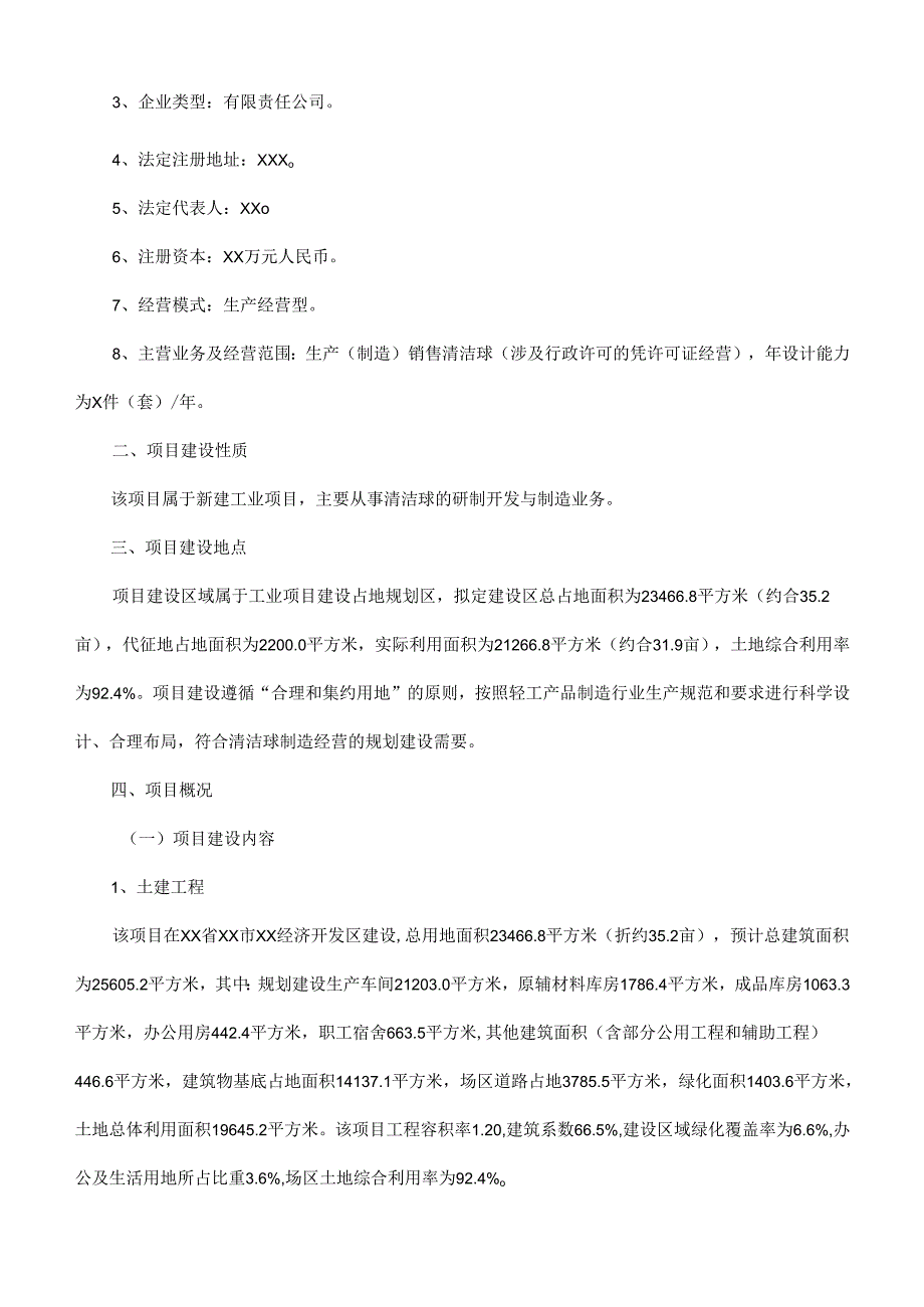 清洁球项目可行性研究报告(摩森咨询·专业编写可行性研.docx_第2页