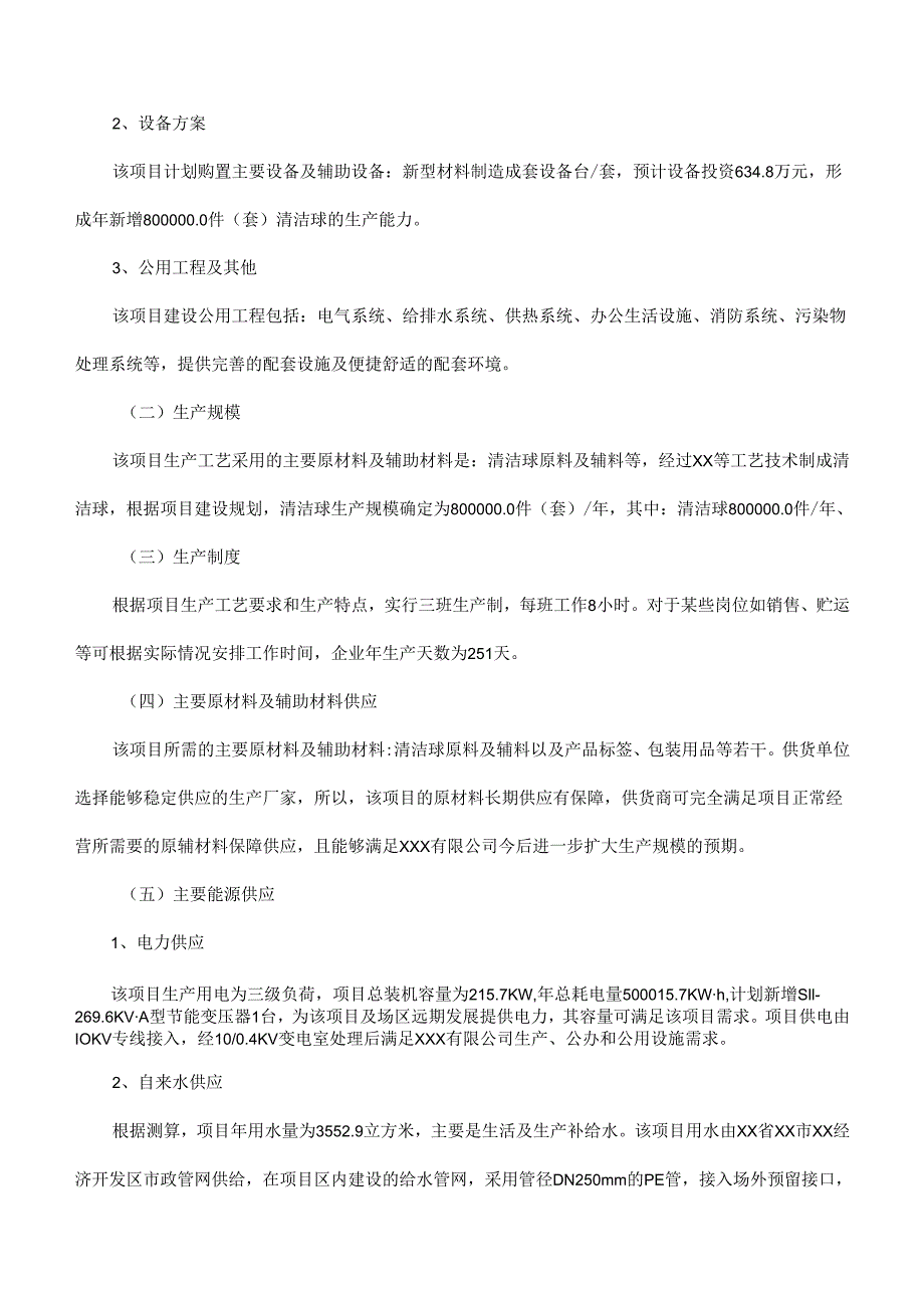 清洁球项目可行性研究报告(摩森咨询·专业编写可行性研.docx_第3页