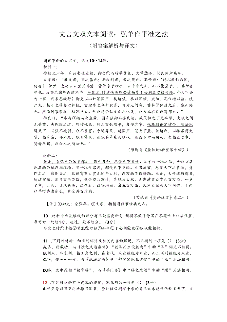 文言文双文本阅读：弘羊作平准之法（附答案解析与译文）.docx_第1页