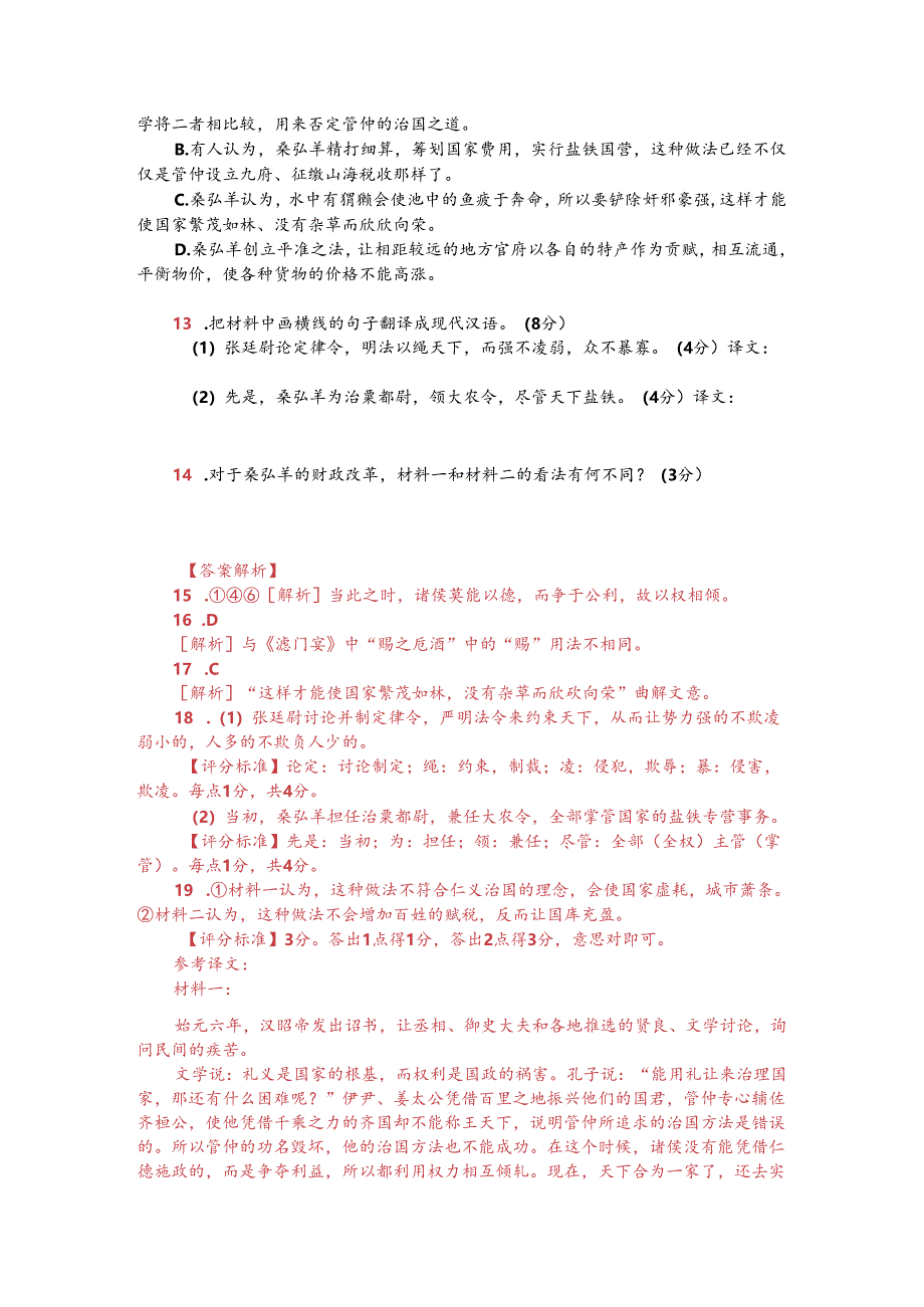 文言文双文本阅读：弘羊作平准之法（附答案解析与译文）.docx_第2页